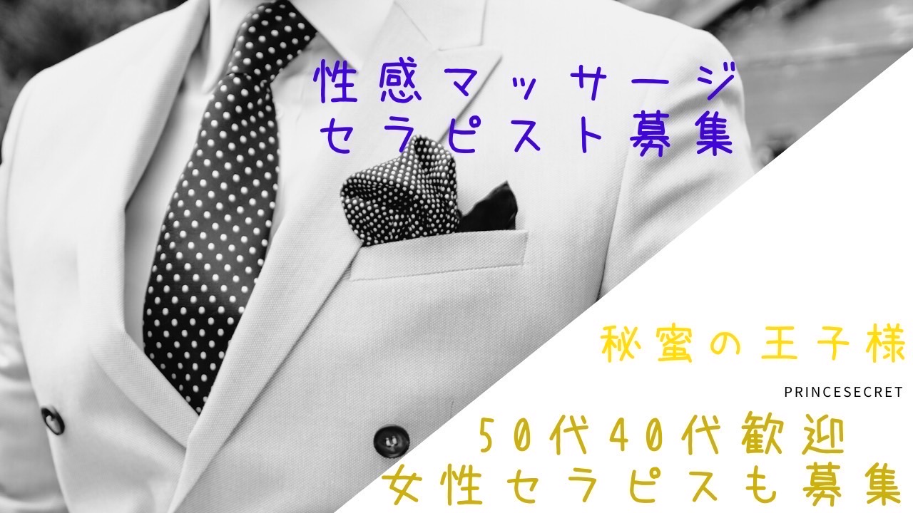 名古屋の女性風俗・女性向け風俗・秘密の王子様のセラピスト募集です。愛知•岐阜•三重•静岡•浜松•金沢•富山•福井•女風性感マッサージ、女性専用として萬天サポートできる高級出張サービスセラピスト・添い寝・イチャイチャ・彼氏・エッチなイケメン募集です。