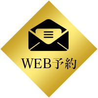 WEB予約